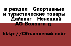  в раздел : Спортивные и туристические товары » Дайвинг . Ненецкий АО,Волонга д.